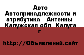 Авто Автопринадлежности и атрибутика - Антенны. Калужская обл.,Калуга г.